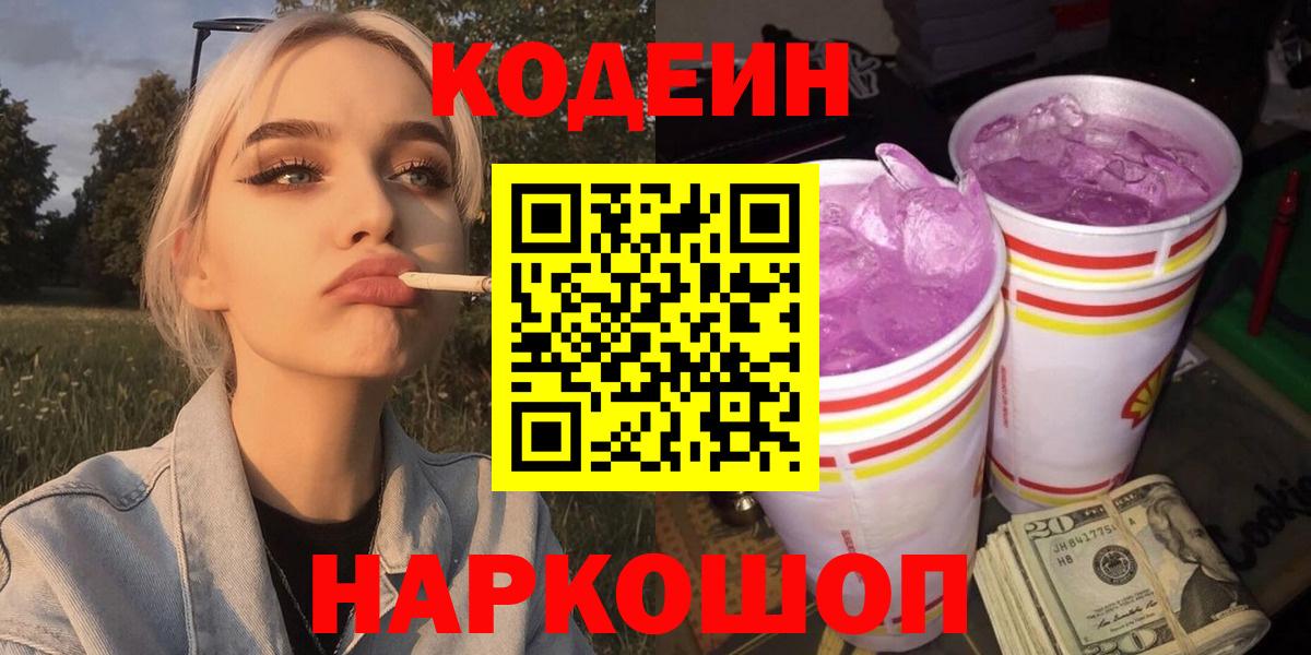 Кодеин Purple Drank  Вход с VPN  Северск 